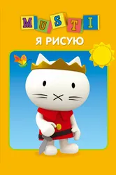 Мусти 2000 постер