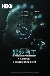 Похититель снов 2020 постер