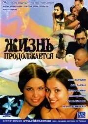 Постер Жизнь продолжается 2002