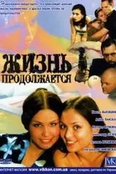 Жизнь продолжается 2002 постер