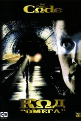 Код «Омега» 1999 постер
