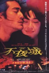 Неспящий город 1998 постер