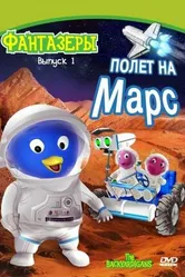 Фантазеры 2004 постер