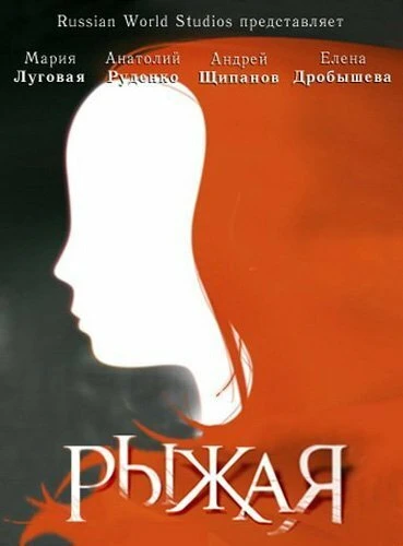 Постер Рыжая 2008