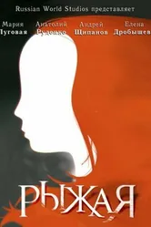 Рыжая 2008 постер