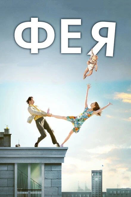 Постер Фея 2011