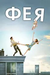 Фея 2011 постер