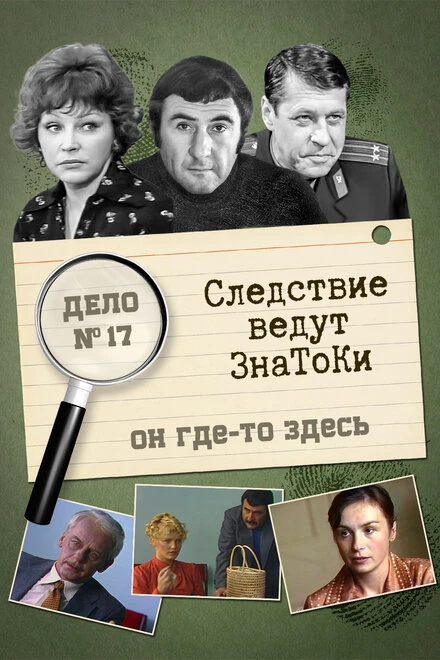 Постер Следствие ведут знатоки: Он где-то здесь 1982
