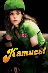 Катись! 2009 постер