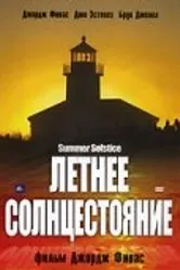 Летнее солнцестояние 2003 постер