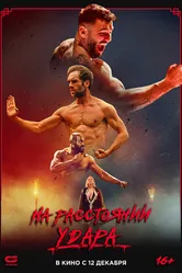 На расстоянии удара 2024 постер
