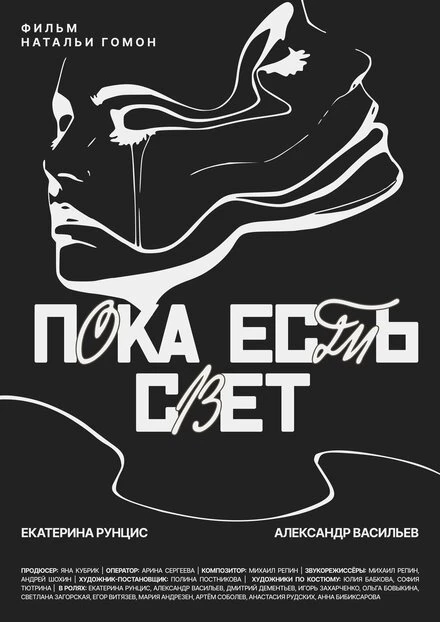 Постер Пока есть свет 2022