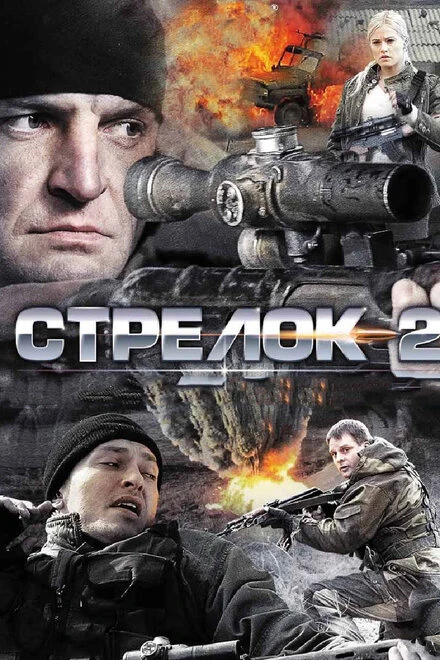 Постер Стрелок 2 2014