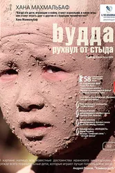 Будда рухнул от стыда 2007 постер
