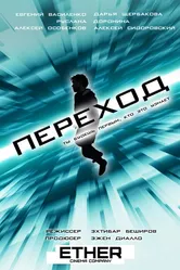Переход 2018, Россия постер