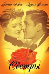 Сестры 1938 постер