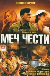 Меч чести 2001 постер