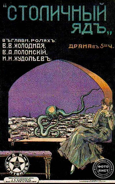 Постер Столичный яд 1917