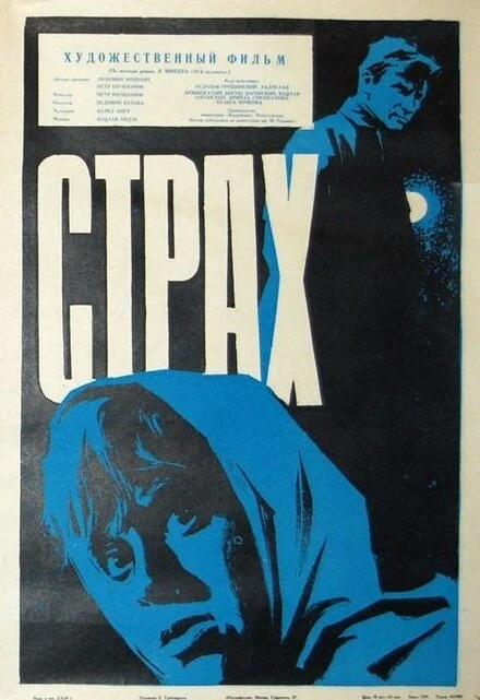 Постер Страх 1963