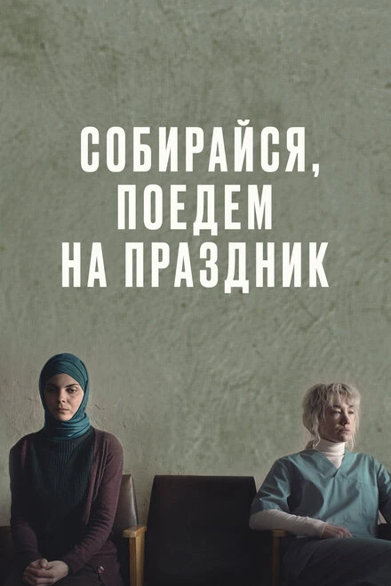 Постер Собирайся, поедем на праздник 2021