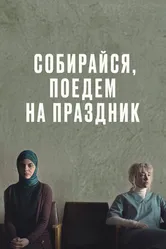 Собирайся, поедем на праздник 2021 постер