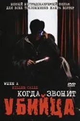 Когда звонит убийца 2006 постер
