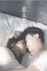 Проповедь любовников 2010 постер