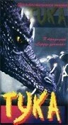 Постер Тука 1996