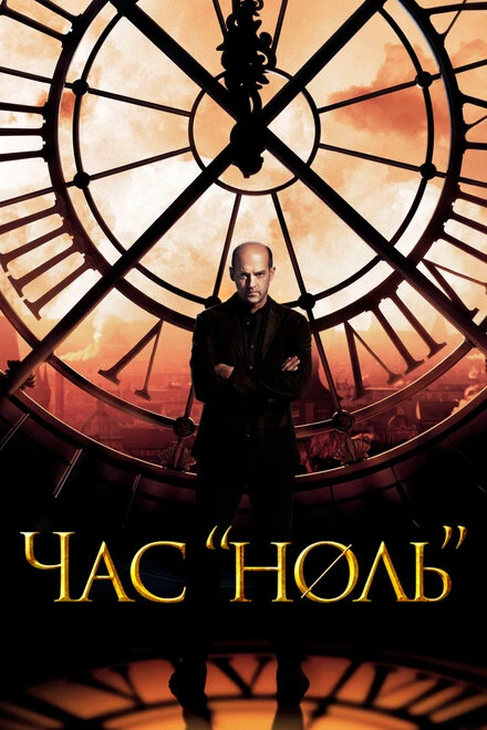 Постер Час «ноль» 2013