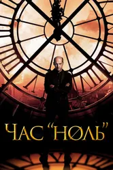 Час «ноль» 2013 постер