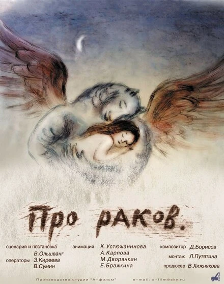 Постер Про раков 2003