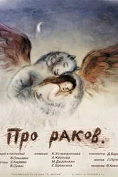 Про раков 2003 постер