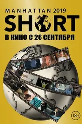 Манхэттенский фестиваль короткометражных фильмов 2019 2019 постер