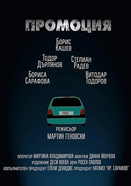 Постер Promotion 2016