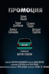 Promotion 2016 постер