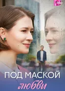 Под маской любви 2025 постер