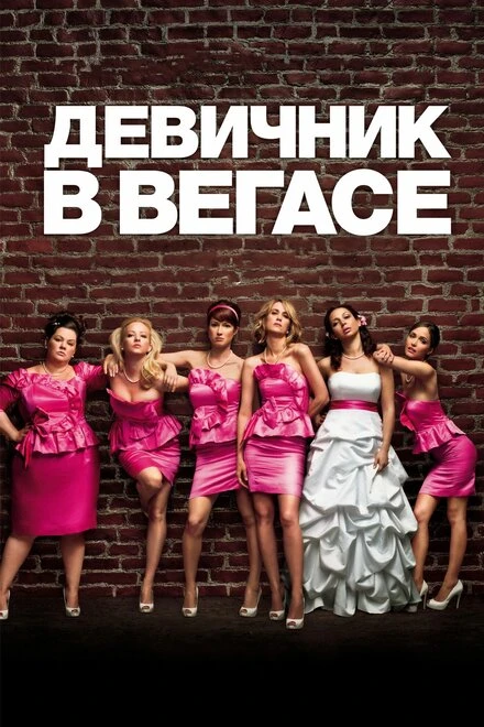 Постер Девичник в Вегасе 2011