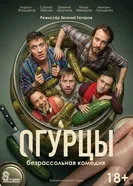 Огурцы постер