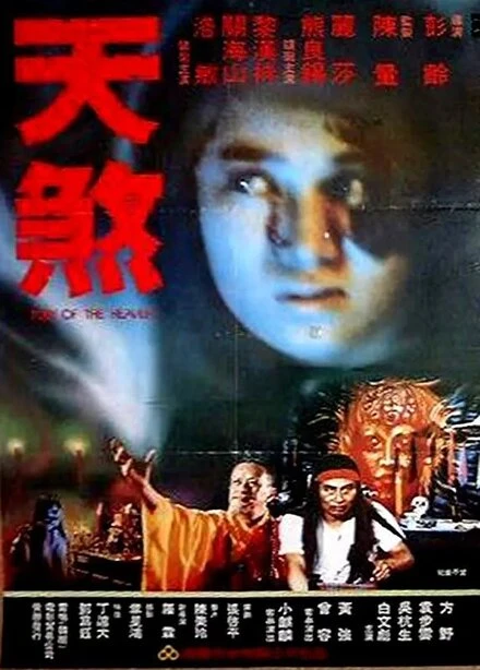 Постер Ярость небес 1986