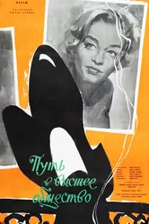 Путь в высшее общество 1958 постер