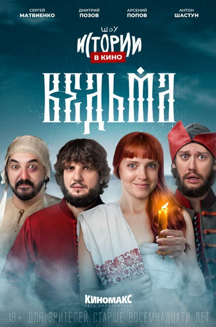 Постер Истории в кино: Ведьма 2022