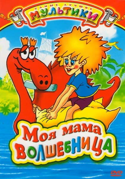 Постер Моя мама волшебница 1989