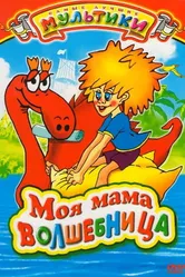 Моя мама волшебница 1989 постер