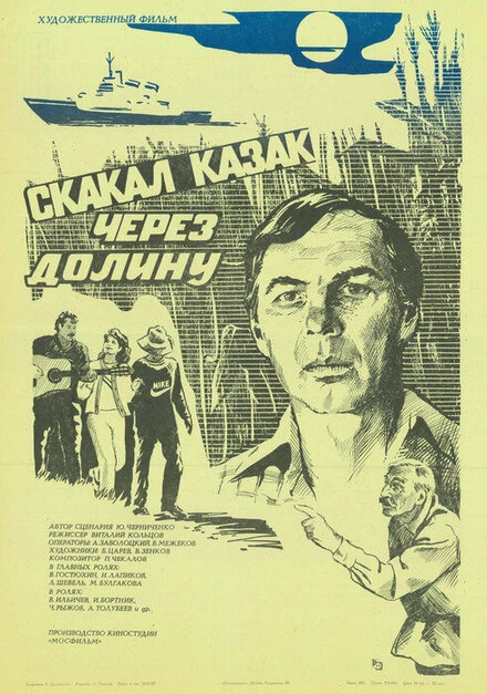 Постер Скакал казак через долину 1986