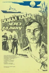 Скакал казак через долину 1986 постер