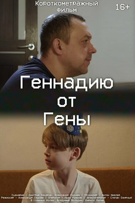 Постер Геннадию от Гены 2024