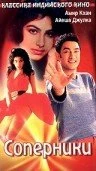 Постер Соперники 1992