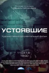 Устоявшие 2014 постер