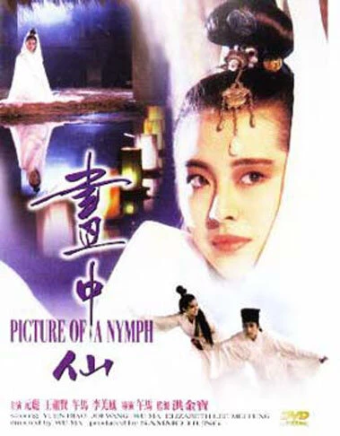 Постер Портрет нимфы 1987