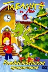 Табалуга и Лео: Рождественская история 2002 постер